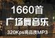1660首中国大妈广场舞动感舞蹈健身音乐320K高品质mp3歌曲合集百度网盘免费下载