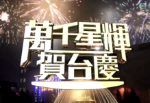 2013年香港万千星辉贺台庆TVB46周年晚会mkv视频百度网盘免费下载