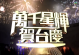 2013年香港万千星辉贺台庆TVB46周年晚会mkv视频百度网盘免费下载