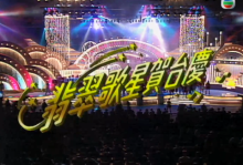 1993年香港翡翠歌星贺台庆TVB晚会mp4百度网盘免费下载