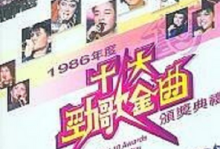1986年香港十大中文金曲颁奖礼mp4视频百度网盘免费下载