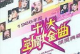 1986年香港十大中文金曲颁奖礼mp4视频百度网盘免费下载