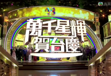 2015年香港万千星辉贺台庆TVB48周年晚会mp4视频百度网盘免费下载