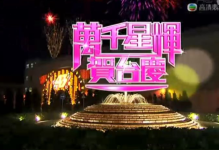 2010年香港万千星辉贺台庆TVB43周年晚会mp4视频百度网盘免费下载