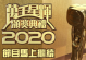 2020年香港万千星辉TVB颁奖典礼mp4百度网盘免费下载