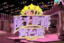 1988年香港万千星辉贺台庆TVB21周年mp4视频百度网盘免费下载