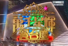 1999年香港万千星辉贺台庆TVB32周年晚会mp4视频百度网盘免费下载