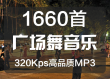 1660首中国大妈广场舞动感舞蹈健身音乐320K高品质mp3歌曲合集百度网盘免费下载