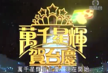 2004年香港万千星辉贺台庆TVB38周年晚会mp4视频百度网盘免费下载