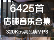 6425首实体店铺音乐咖啡店奶茶店环境氛围音乐320K高品质mp3歌曲合集百度网盘免费下载